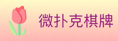微扑克棋牌 Logo